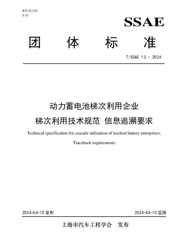 TSSAE 13-2024 动力蓄电池梯次利用企业 梯次利用技术规范 信息追溯要求