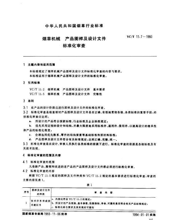 YCT 11.7-1993 烟草机械 产品图样及设计文件标准化审查