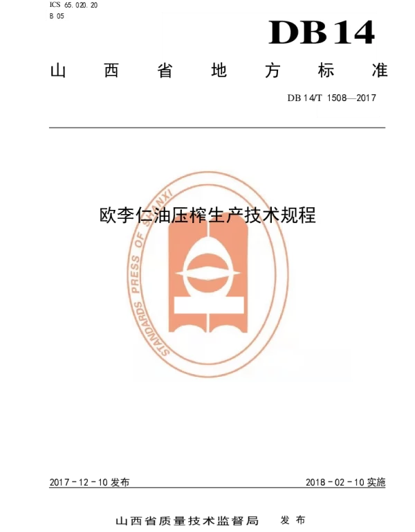 DB14T 1508-2017 欧李仁油压榨生产技术规程