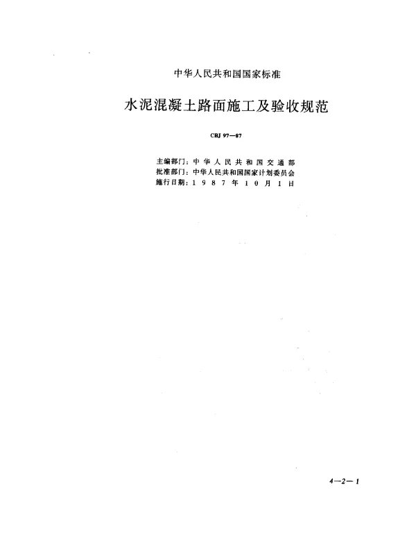 GBJ 97-1987 水泥混凝土路面施工及验收规范