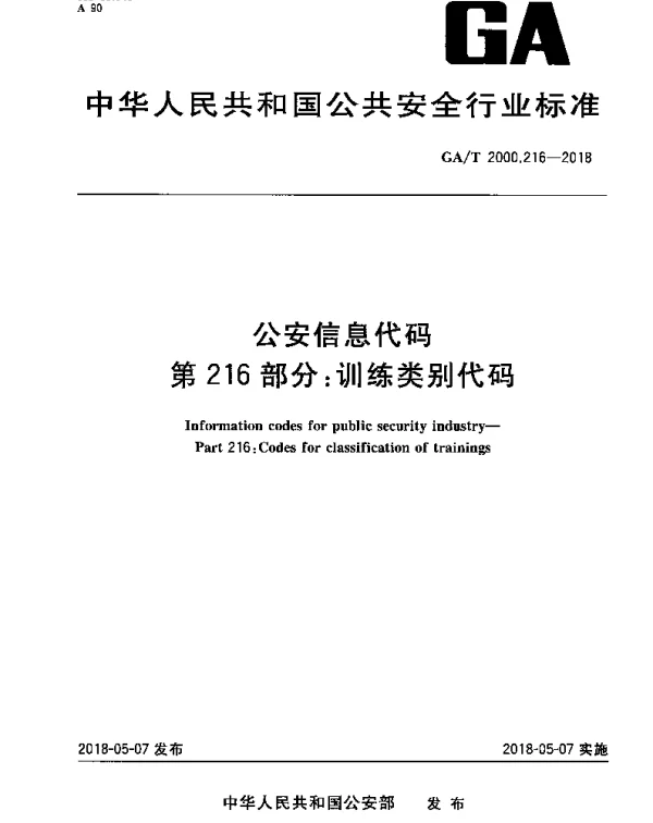 GAT 2000.216-2018 公安信息代码 第216部分：训练类别代码