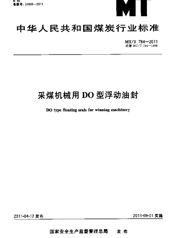 MTT 784-2011 采煤机械用DO型浮动油封