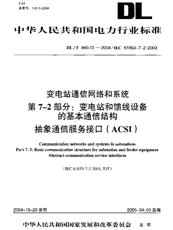 DLT 860.72-2004 变电站通信网络和系统第7-2部分变电站和馈线设备的基本通信结构抽象通信服务接口ACSI