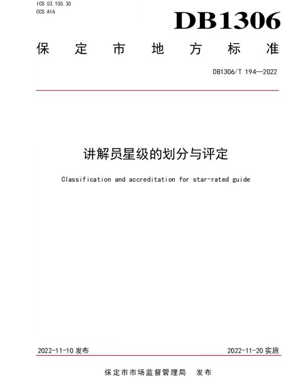 DB1306T 194-2022 讲解员星级的划分与评定