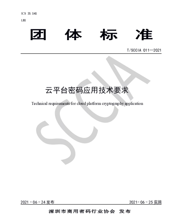 TSCCIA 011-2021 云平台密码应用技术要求