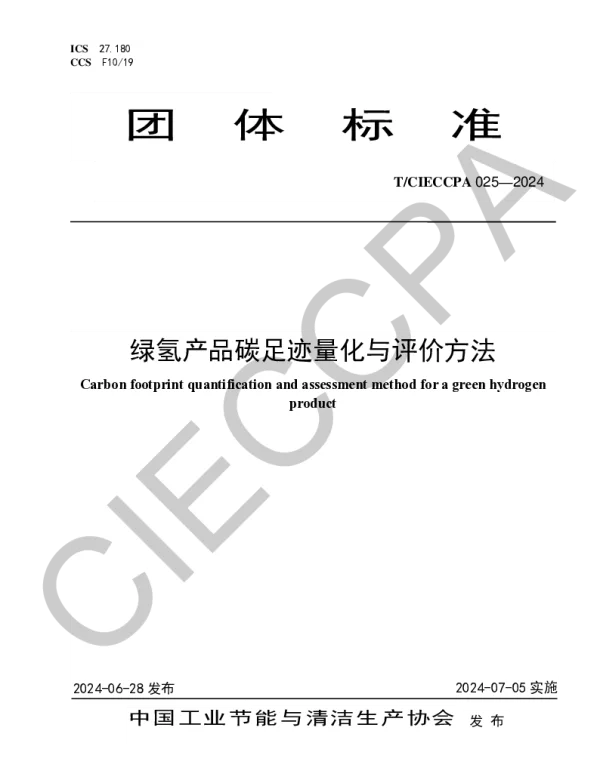 TCIECCPA 025-2024 绿氢产品碳足迹量化与评价方法