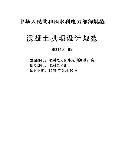 SD 145-1985 混凝土拱坝设计规范