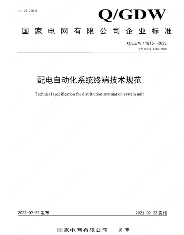 Q_GDW 11815-2023 配电自动化系统终端技术规范