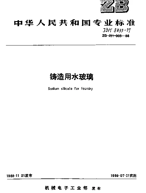 JBT 8835-1999 铸造用水玻璃