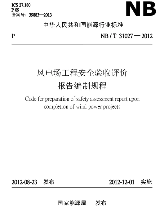 NBT31027-2012风电场工程安全验收评价报告编制规程