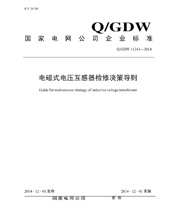 Q_GDW 11243-2014 电磁式电压互感器检修决策导则