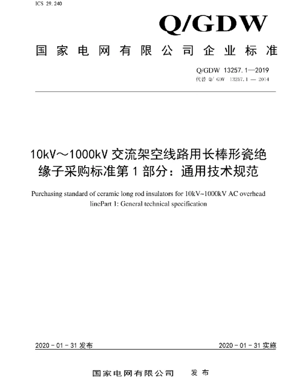 Q_GDW 13257.1-2019 10kV~1000kV交流架空线路用长棒形瓷绝缘子采购标准第1部分:通用技术规范