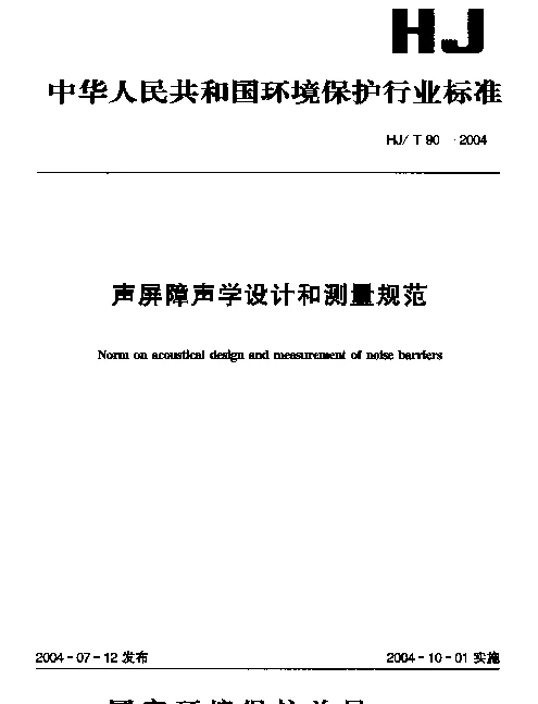 HJT 90-2004 声屏障声学设计和测量规范