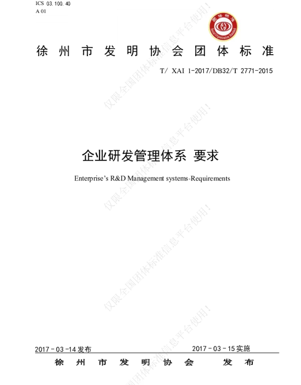 TXAI 1-2017 企业研发管理体系 要求