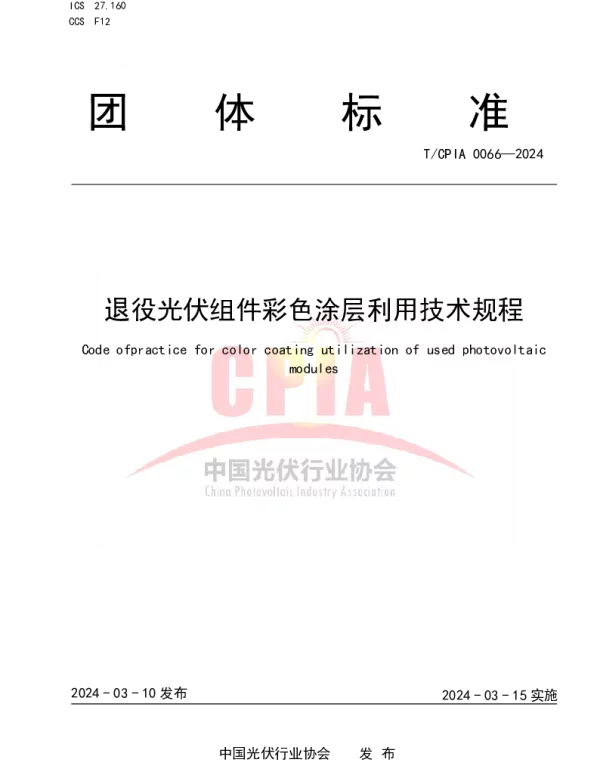 TCPIA 0066-2024 退役光伏组件彩色涂层利用技术规程