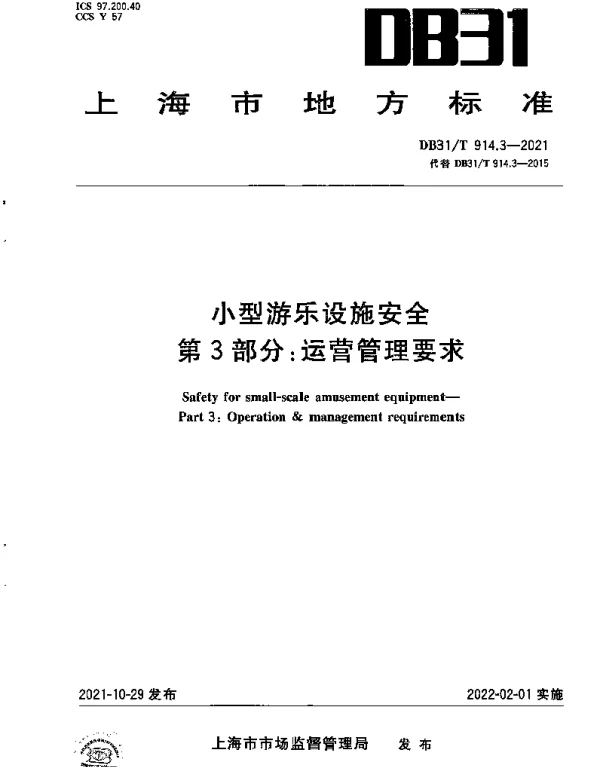 DB31T 914.3-2021 小型游乐设施安全 第3部分:运营管理要求