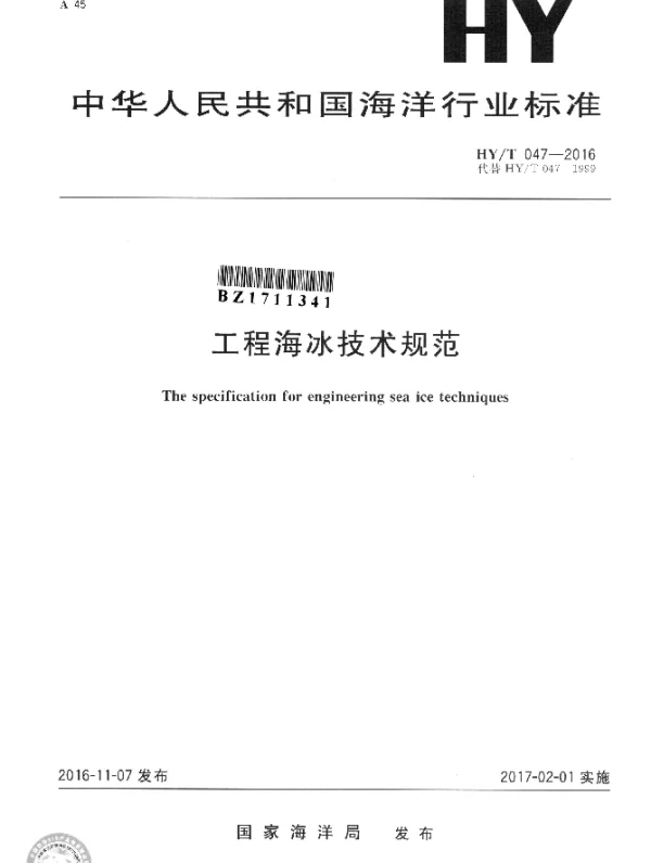 HYT 047-2016 工程海冰技术规范