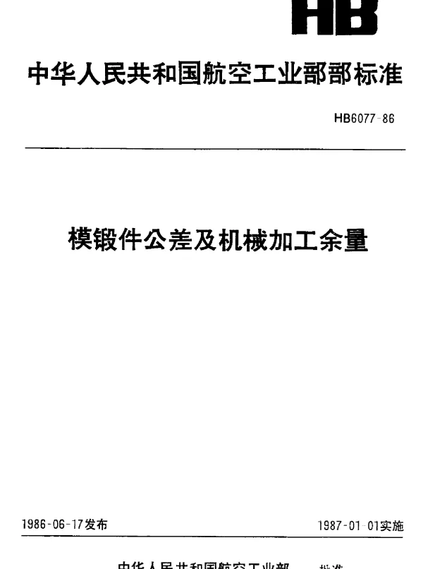 HB 6077-1986 模锻件公差及机械加工余量