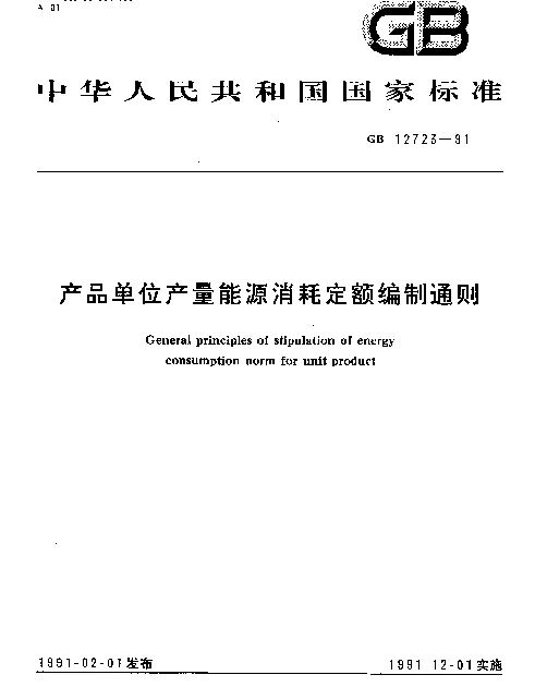 GB 12723-1991 产品单位产量能源消耗定额编制通则