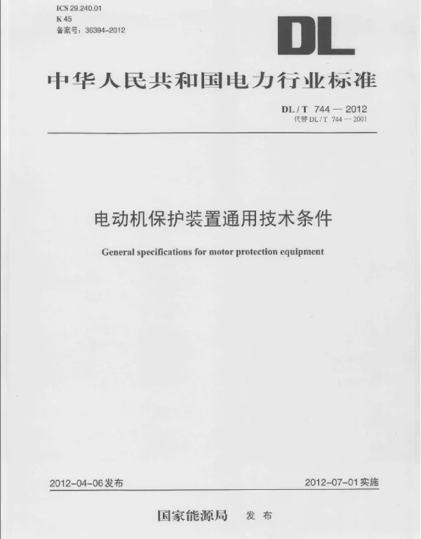 DLT 744-2012 电动机保护装置通用技术条件