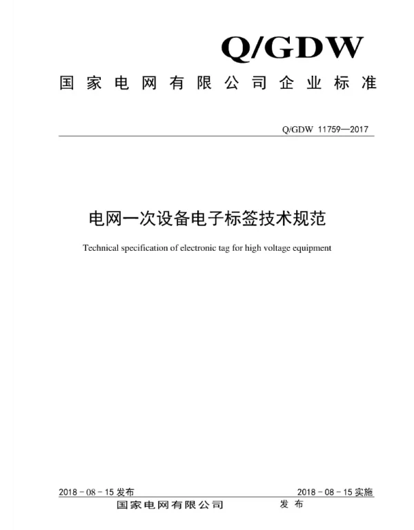 Q_GDW 11759-2017 电网一次设备电子标签技术规范