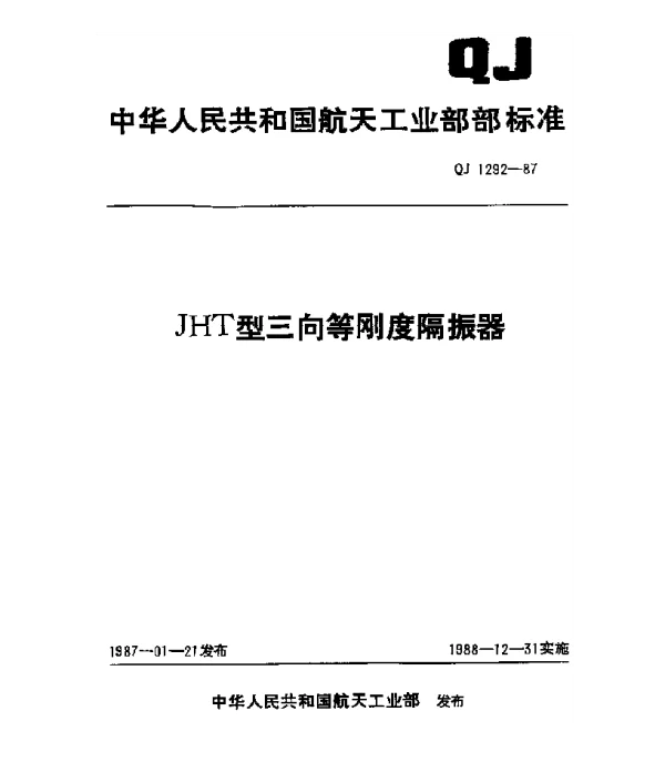 QJ 1292-1987 JHT型三向等刚度隔振器