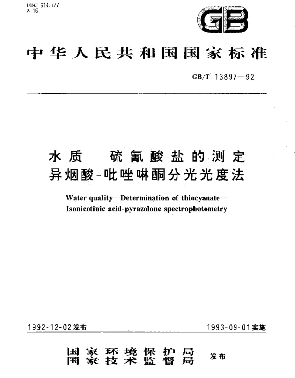 GBT 13897-1992 水质 硫氰酸盐的测定 异烟酸-唑啉酮分光光度法