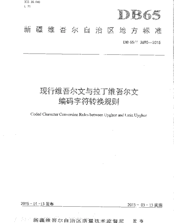 DB65T 3690-2015 现行维吾尔文与拉丁维吾尔文编码字符转换规则