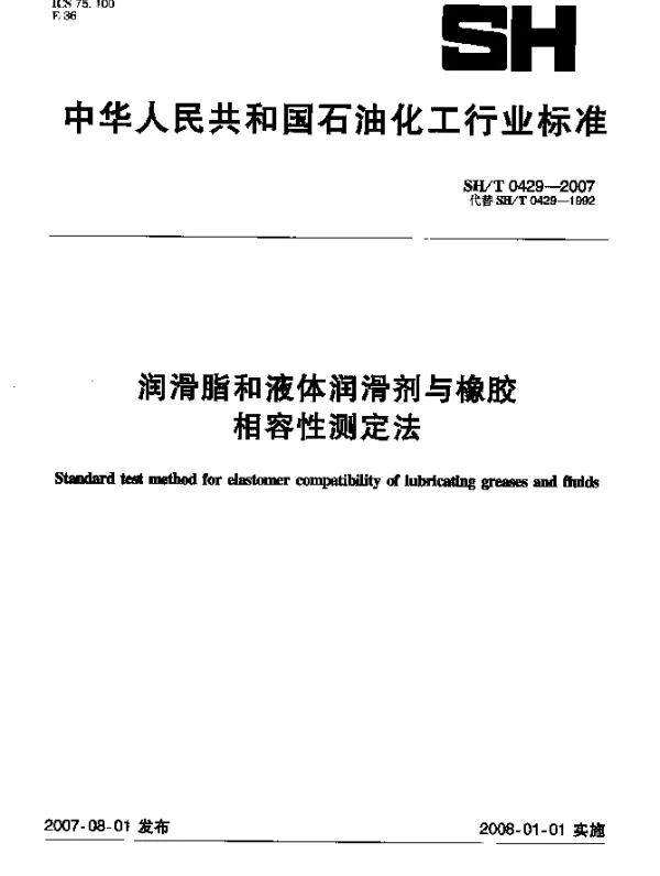 SHT 0429-2007 润滑脂和液体润滑剂与橡胶相容性测定法
