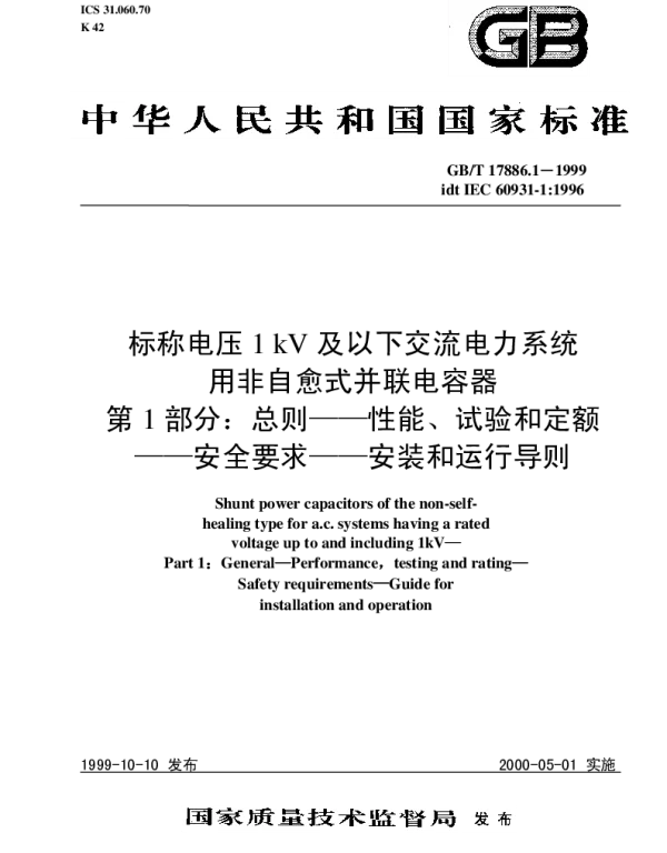 GBT17886.1-1999标称电压1kV及以下交流电力系统用非自愈式并联电容器第1部分：总则－性能、试验和定额－安全要求－安装和运行导则