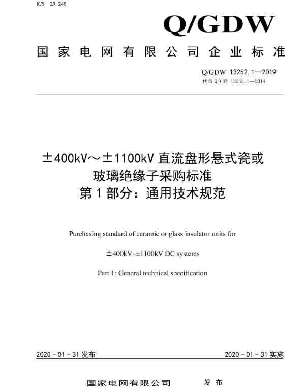 Q_GDW 13252.1-2019 #177;400kV~#177;1100kV直流盘形悬式瓷或玻璃绝缘子采购标准第1部分:通用技术规范