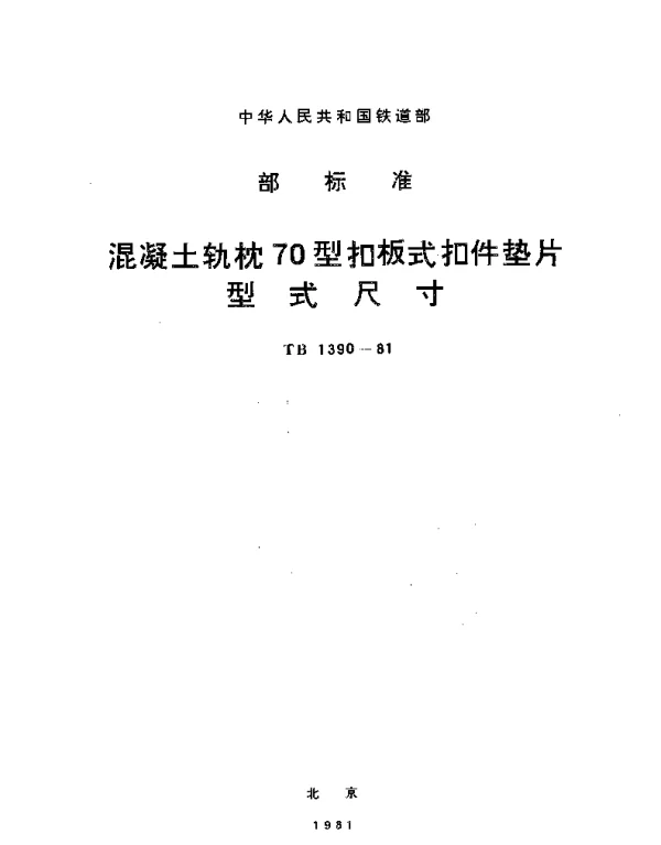 TB 1390-1981 混凝土轨枕70型扣板式扣件垫片型式尺寸