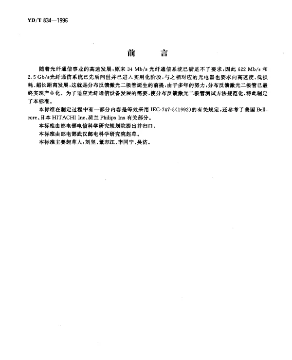 YDT 834-1996 分布反馈激光二极管检测方法