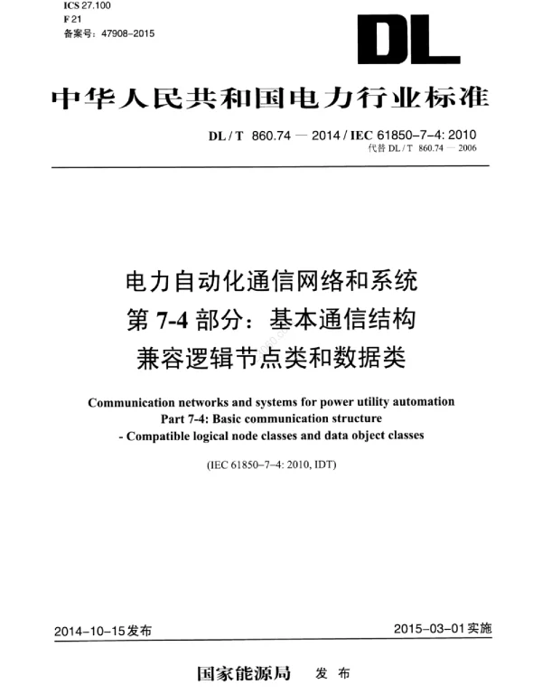 DLT 860.74-2014 电力自动化通信网络和系统第7-4部分：基本通信结构兼容逻辑节点类和数据类