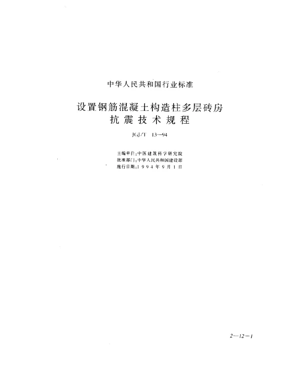 JGJT 13-1994 设置钢筋混凝土构造柱多层砖房抗震技术规程