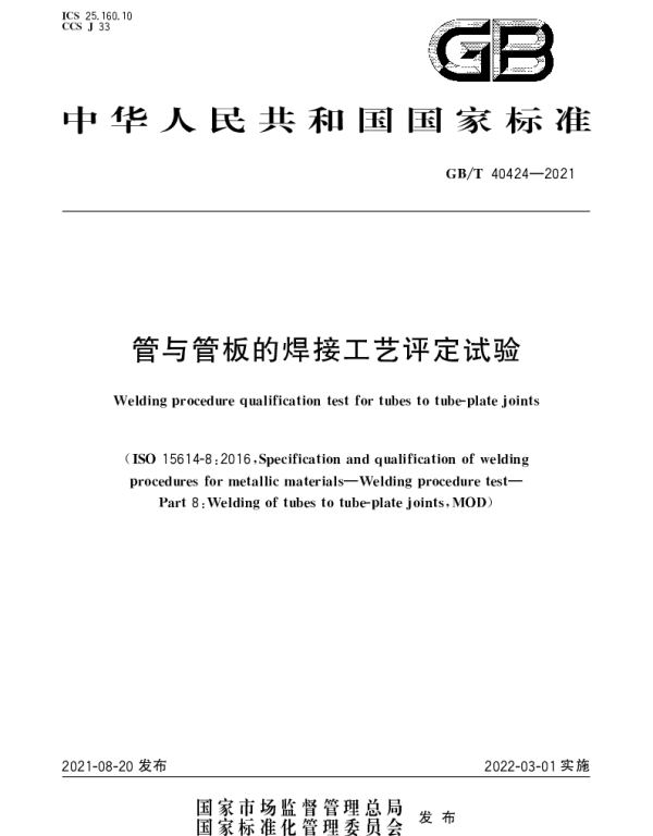 GBT 40424-2021 管与管板的焊接工艺评定试验