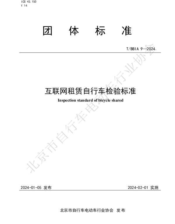 TBBIA 9-2024 互联网租赁自行车检验标准