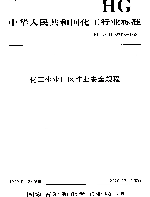 HG 23018-1999 化工企业厂区作业安全规程 厂区设备检修作业安全规程