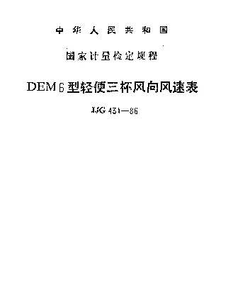 JJG 431-1986 DEM6型轻便三杯风向风速表检定规程