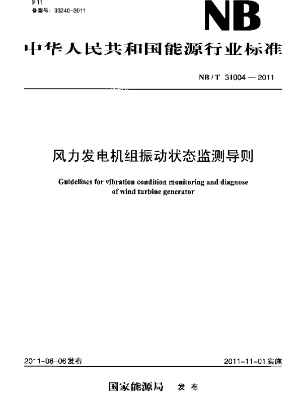 NBT 31004-2011风力发电机组振动状态监测导则