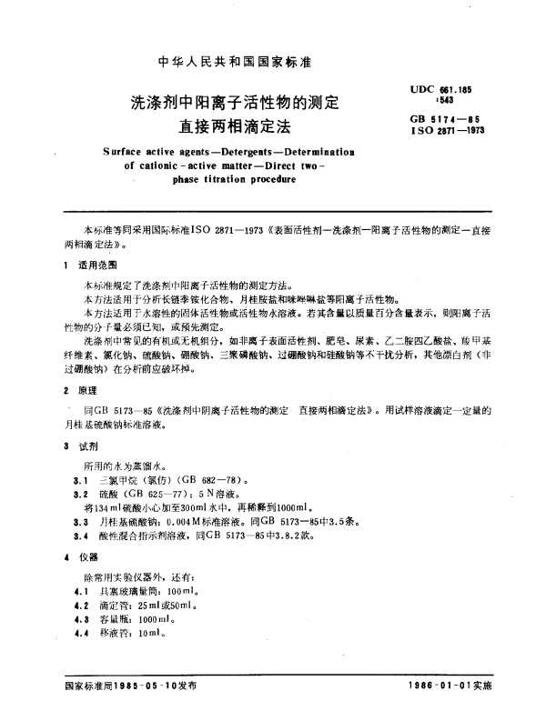GB 5174-1985 洗涤剂中阳离子活性物的测定 直接两相滴定法