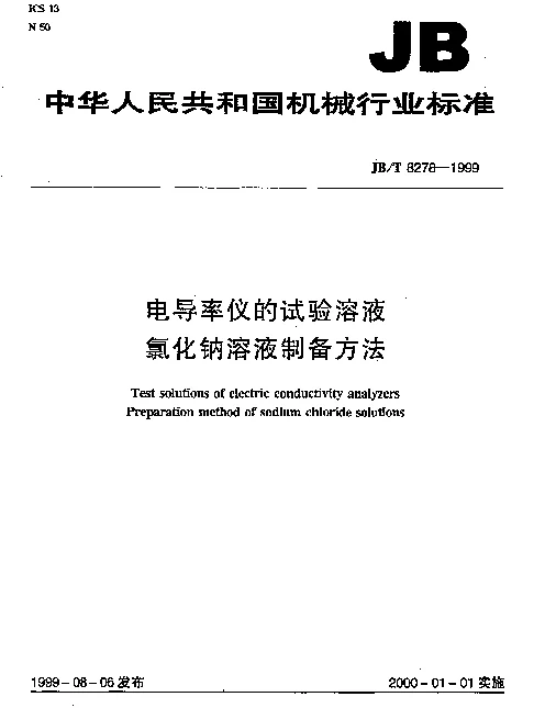 JBT 8278-1999 电导率仪的试验溶液.氯化钠溶液制备方法