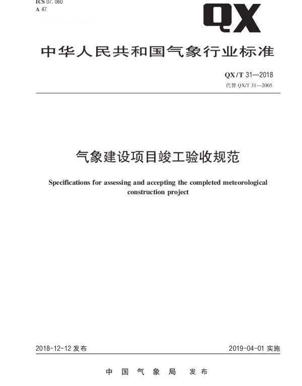 QXT 31-2018 气象建设项目竣工验收规范