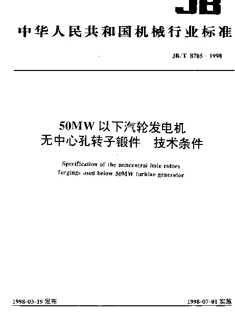 JBT 8705-1998 50MW 以下汽轮发电机无中心孔转子锻件.技术条件