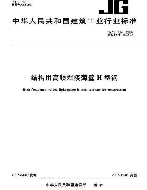 JGT 137-2007 结构用高频焊接薄壁H型钢