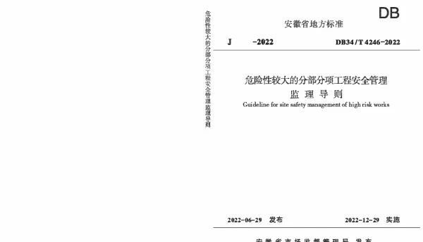 DB34T 4246-2022 危险性较大的分部分项工程安全管理监理导则