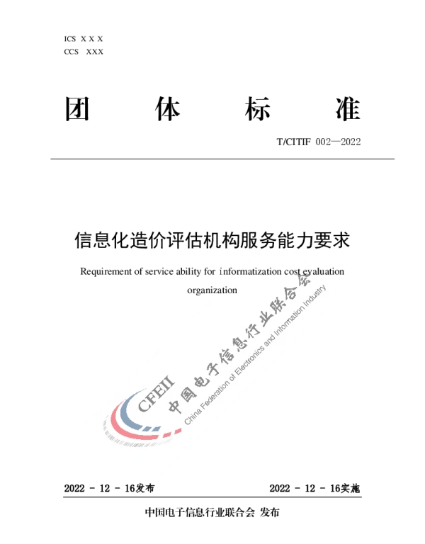 TCITIF 002-2022 信息化造价评估机构服务能力要求