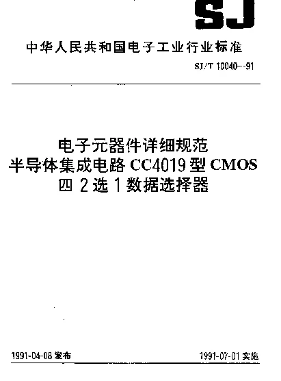 SJT 10040-1991 电子元器件详细规范.半导体集成电路CC4019型CMOS四2选1数据选择器