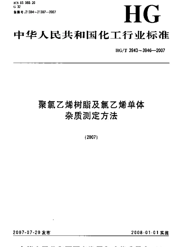 HGT 3944-2007 聚氯乙烯树脂 金属离子含量的测定 ICP法