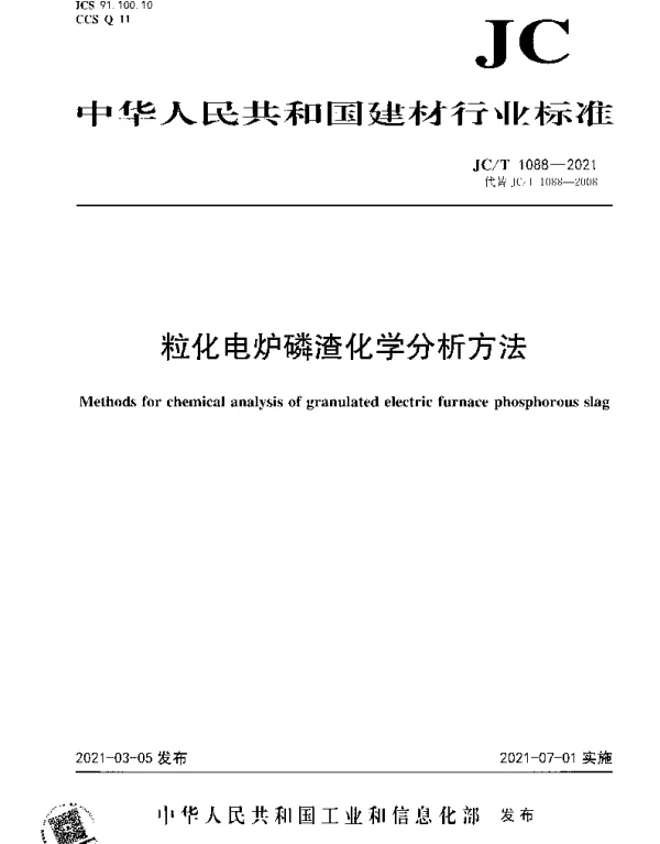 JCT 1088-2021 粒化电炉磷渣化学分析方法